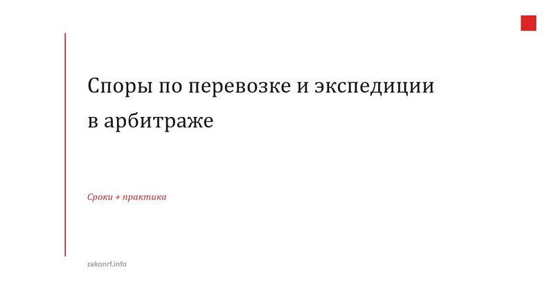 Споры по перевозке и экспедиции в арбитраже.