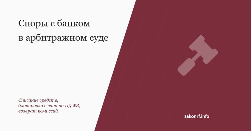 Споры с банком в арбитражном суде.