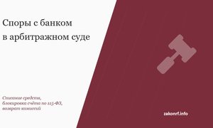 Споры с банком в арбитражном суде.