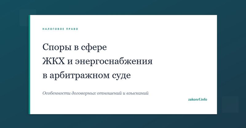 Споры в сфере ЖКХ и энергоснабжения в арбитражном суде