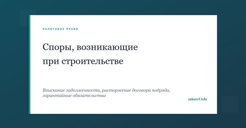 Споры, возникающие при строительстве