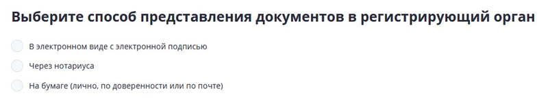 Выбор способа получения результата по регистрации ООО ЛК