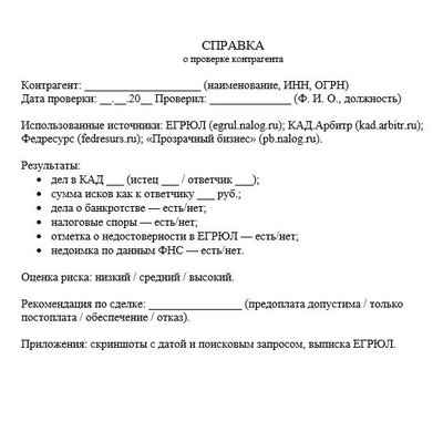Справка о проверке контрагента