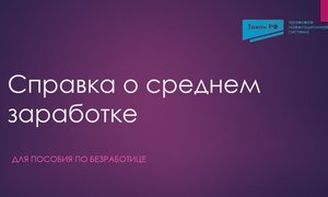 Справка о ср заработке