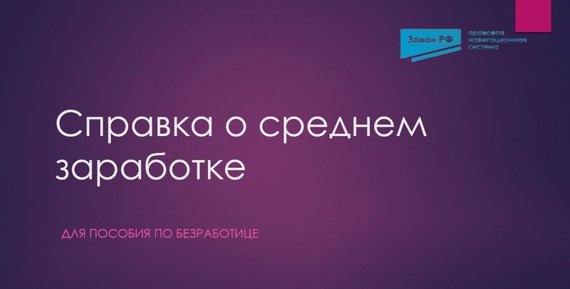 Справка о среднем заработке