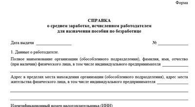 Справка о среднем заработке: форма