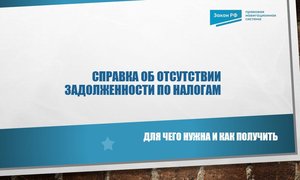 Справка об отсутствии задолженности
