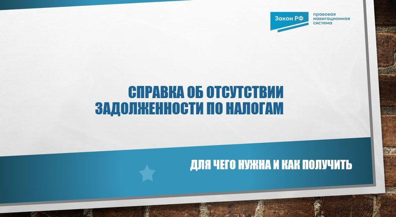Справка об отсутствии задолженности