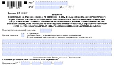 Заявление на справку об отсутствии задолженности по налогам: форма
