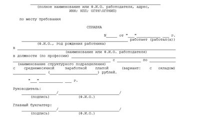 Справка с работы: шаблон