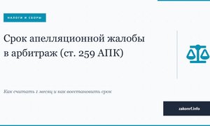 Срок апелляционной жалобы в арбитраже
