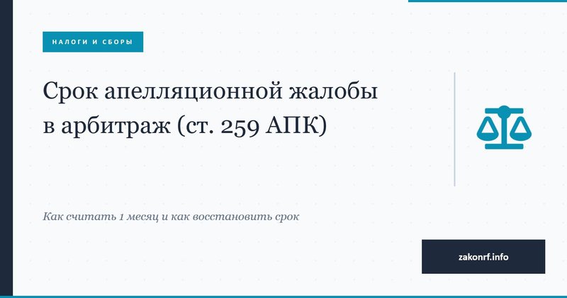 Срок апелляционной жалобы в арбитраж