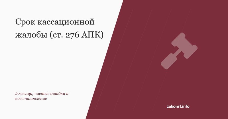 Срок кассационной жалобы (ст. 276 АПК)