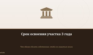 Срок освоения участка 3 года.
