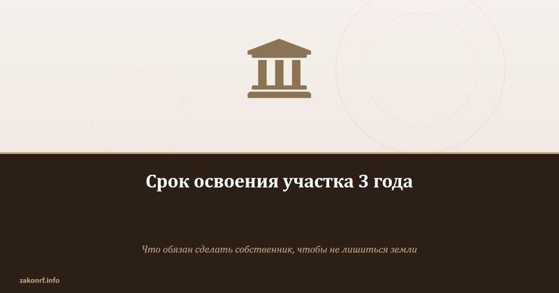Срок освоения участка 3 года.