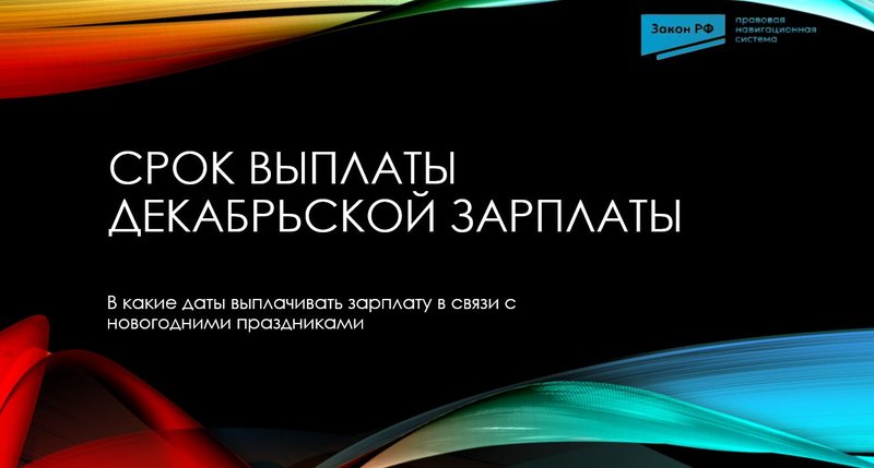 Срок выплаты декабрьской зарплаты