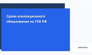 Сроки апелляционного обжалования по ГПК РФ.