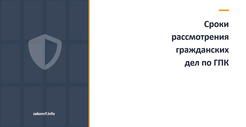 Сроки рассмотрения гражданских дел по ГПК РФ.