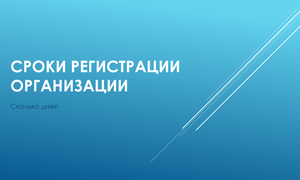 Сроки регистрации организации