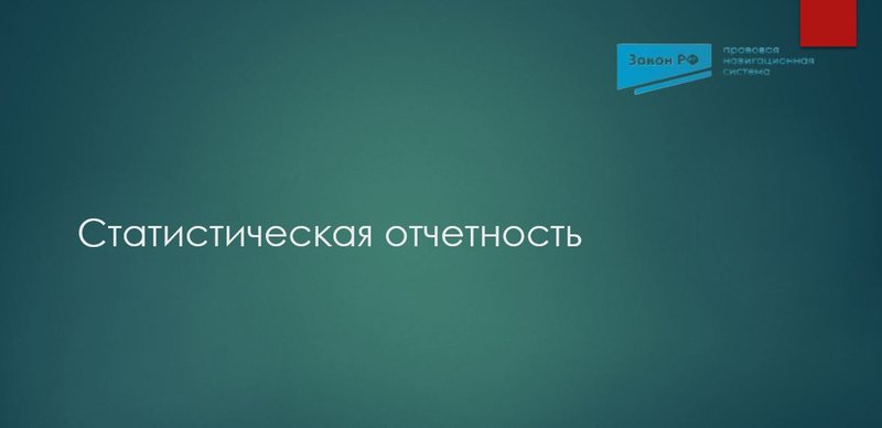 Статотчетность