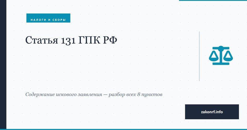Статья 131 ГПК РФ.