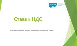 Ставки НДС