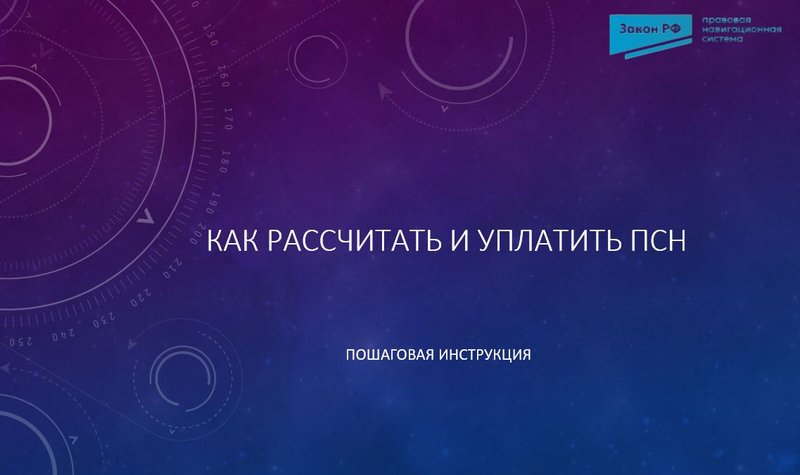 Стоимость ПСН