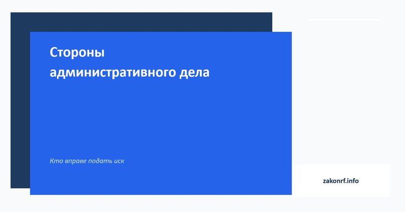 Стороны административного дела.