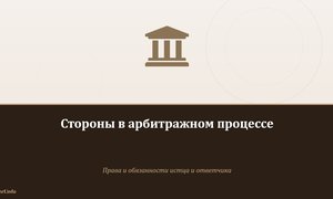 Стороны в арбитражном процессе