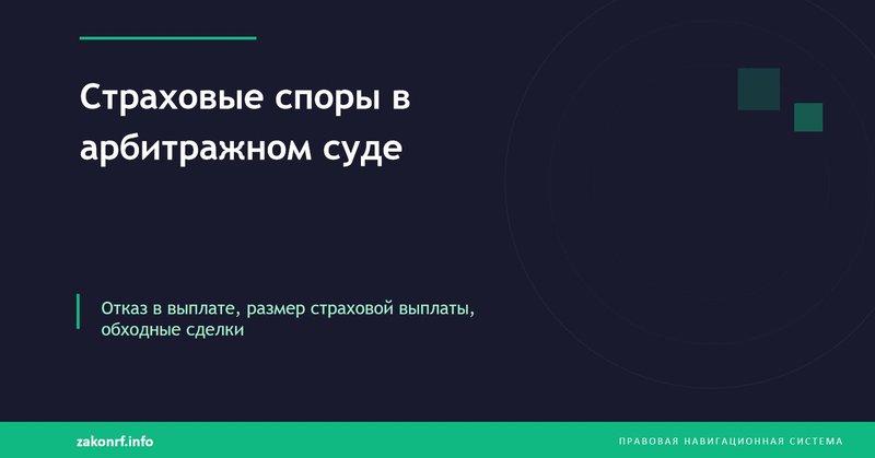 Страховые споры в арбитражном суде