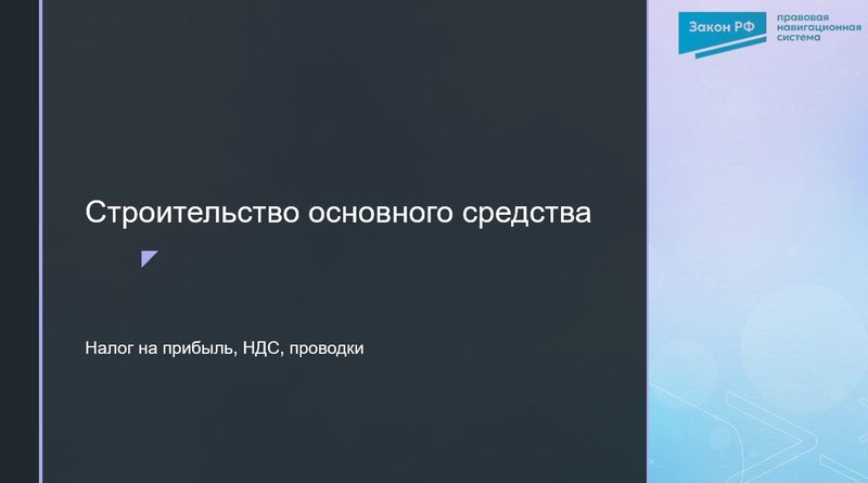 Строительство ОС