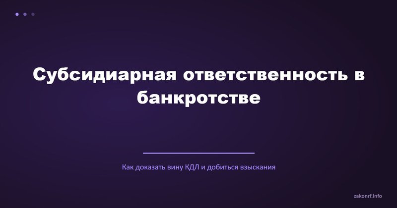 Субсидиарная ответственность в банкротстве.
