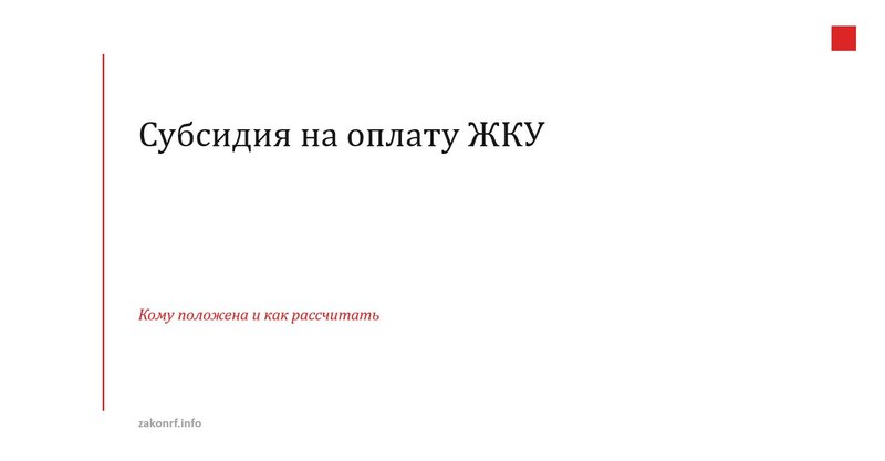 Субсидия на оплату ЖКУ.