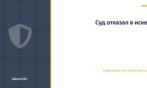 Суд отказал в иске.