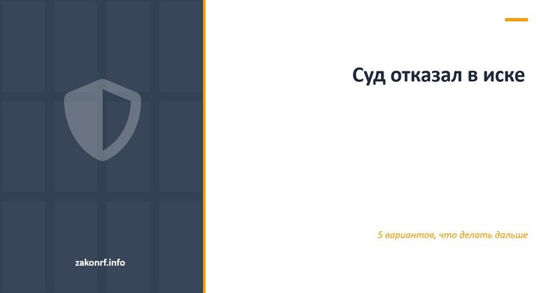 Суд отказал в иске.