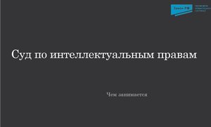 Суд по интеллектуальным правам