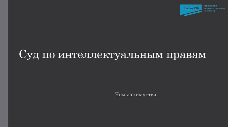 Суд по интеллектуальным правам