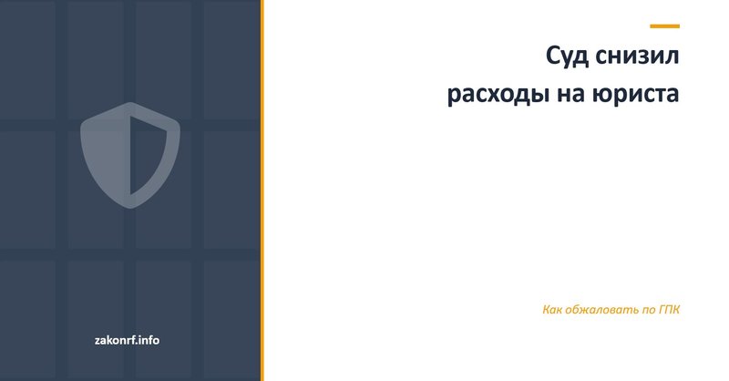 Суд снизил расходы на юриста.