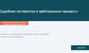 Судебная экспертиза в арбитражном процессе.