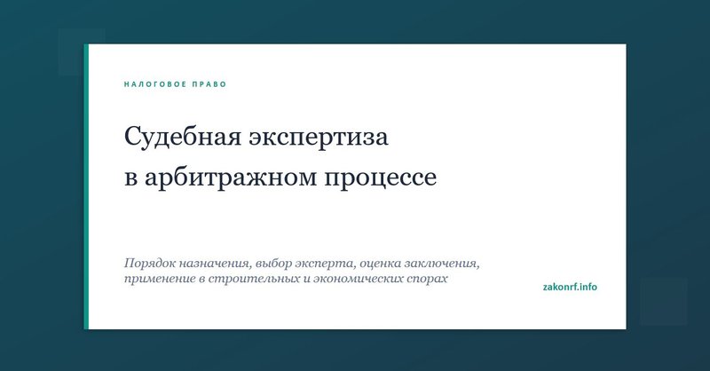 Судебная экспертиза в арбитражном процессе