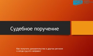 Судебное поручение