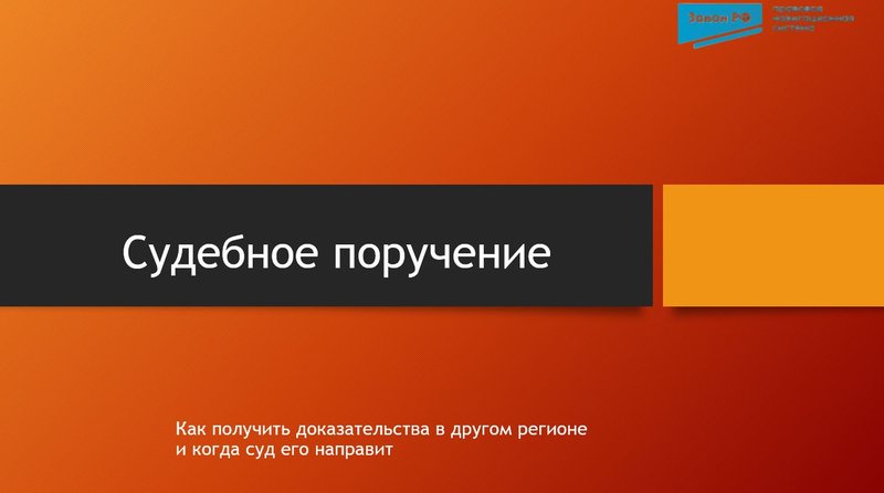 Судебное поручение