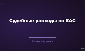 Судебные расходы по КАС.