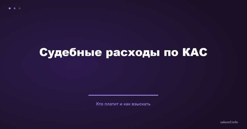 Судебные расходы по КАС.