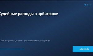 Судебные расходы в арбитраже