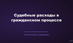 Судебные расходы в гражданском процессе.