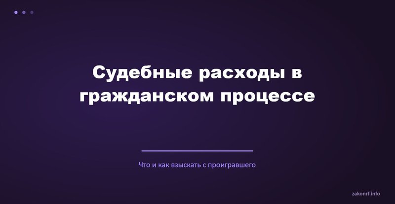 Судебные расходы в гражданском процессе.