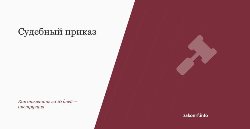Судебный приказ.