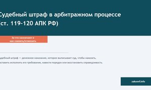 Судебный штраф в арбитражном процессе