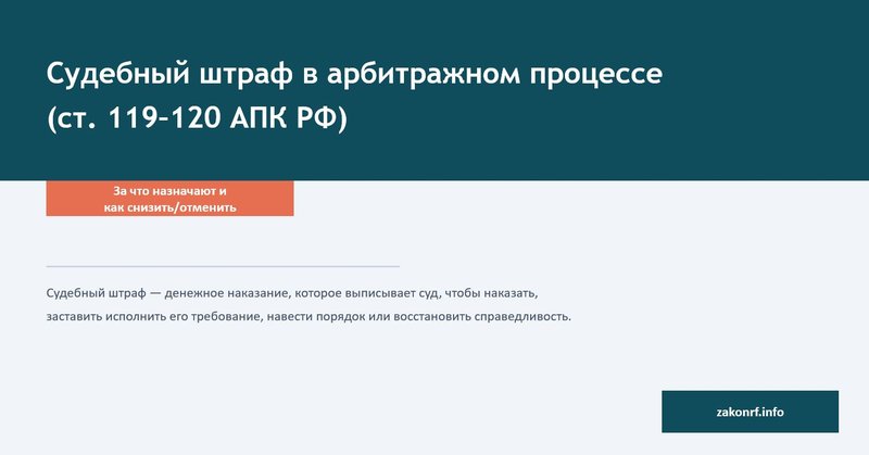 Судебный штраф в арбитражном процессе